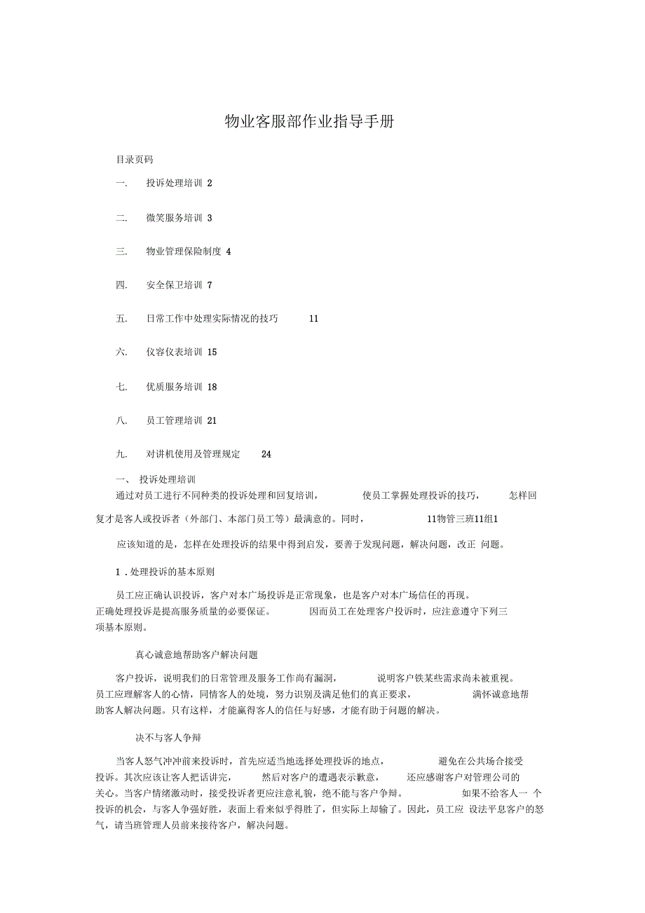 物业客服部作业指导手册_第1页