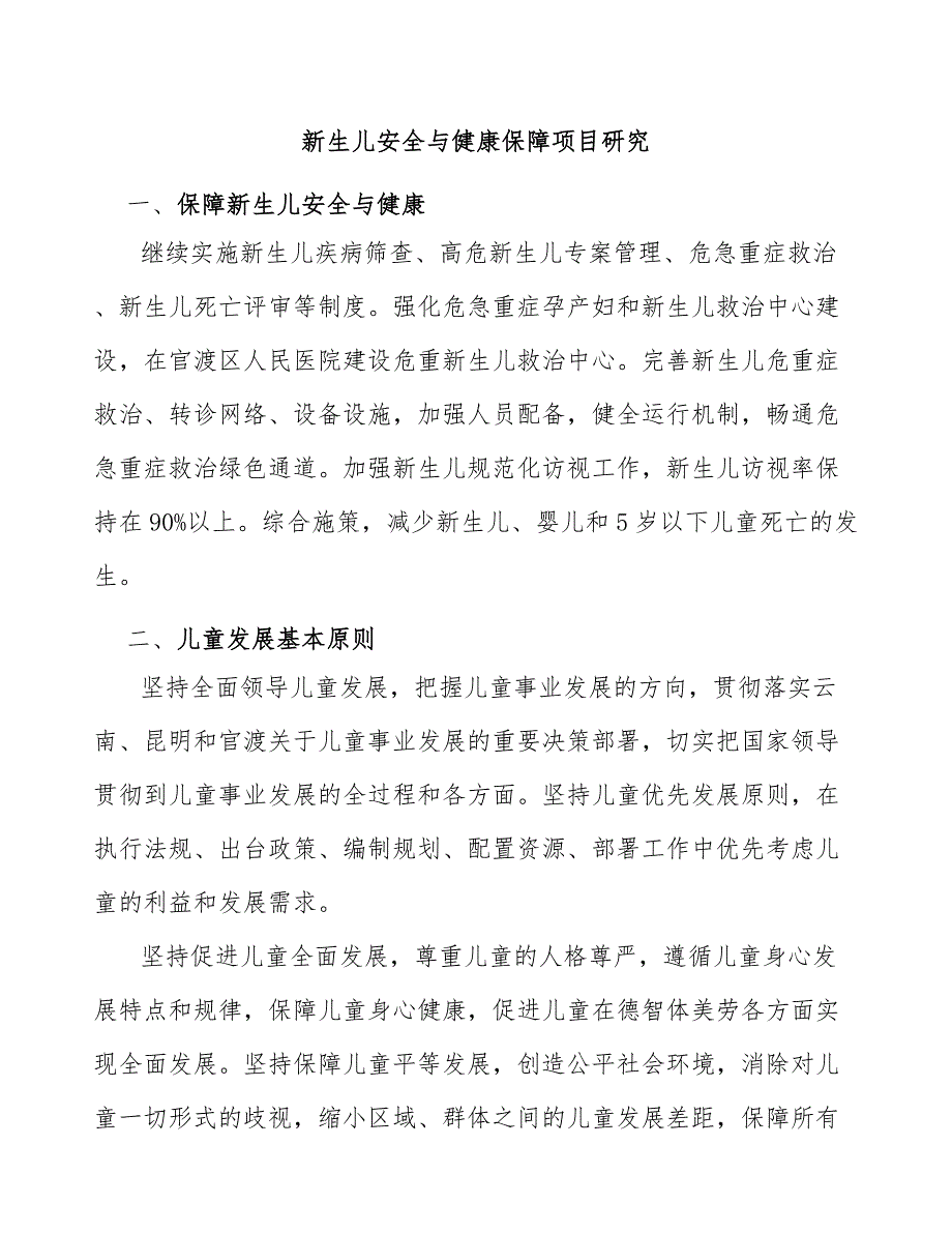 新生儿安全与健康保障项目研究_第1页