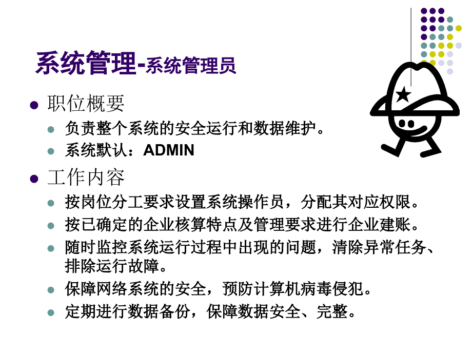 第2章会计系统管理与企业应用平台ppt课件_第3页