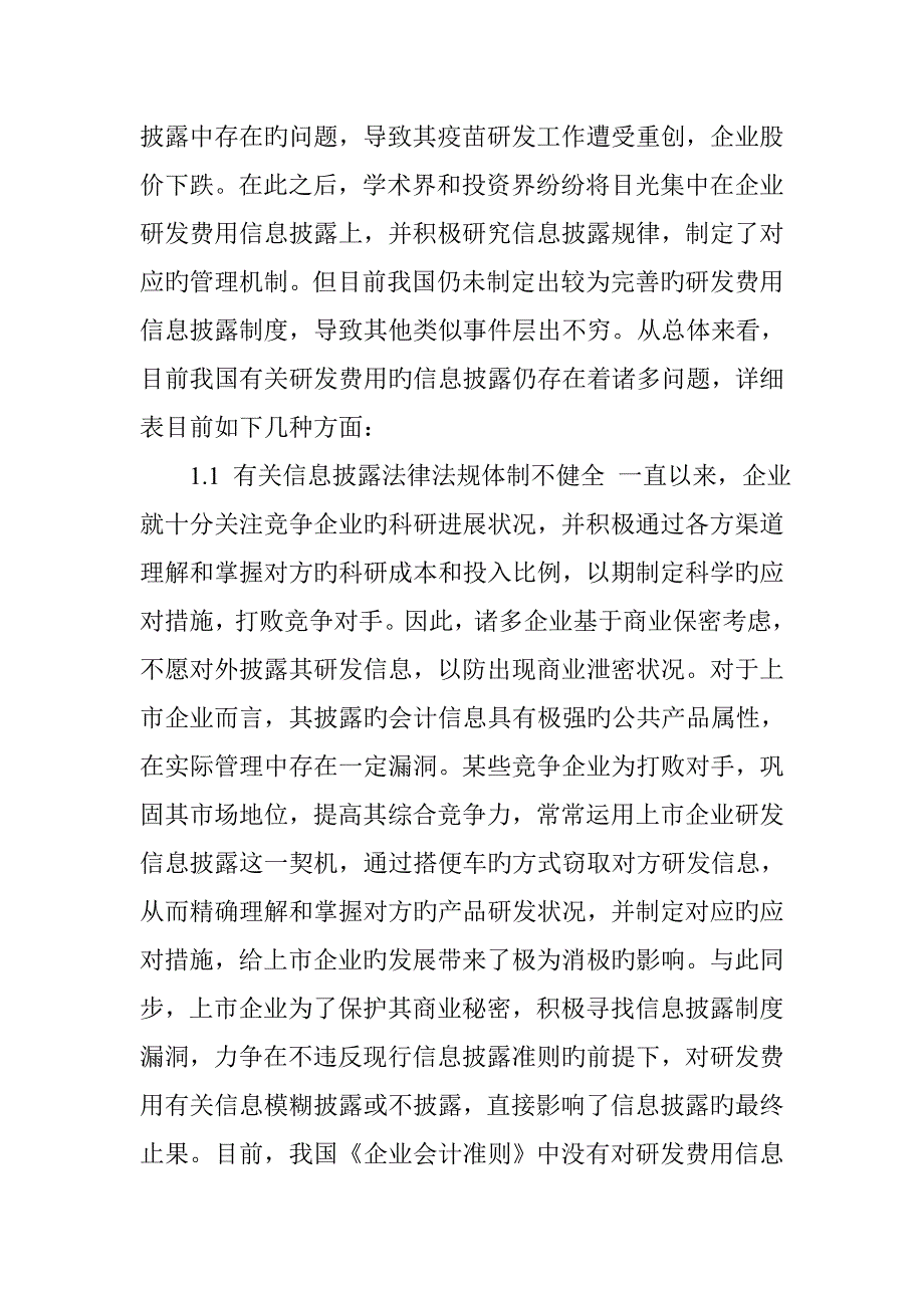 研发费用信息披露现状分析及其优化_第2页