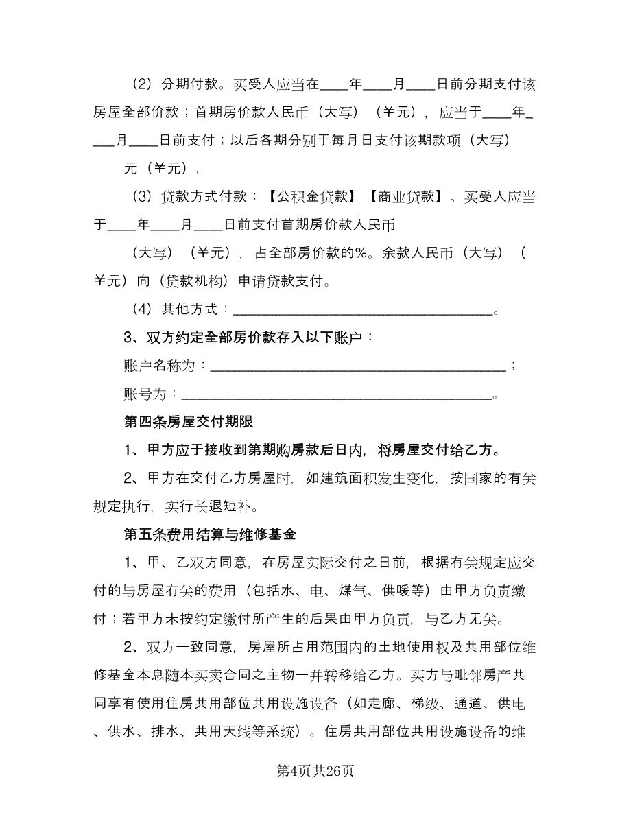 农村住房买卖合同电子版（5篇）_第4页