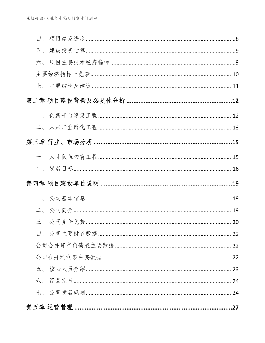 天镇县生物项目商业计划书范文模板_第3页