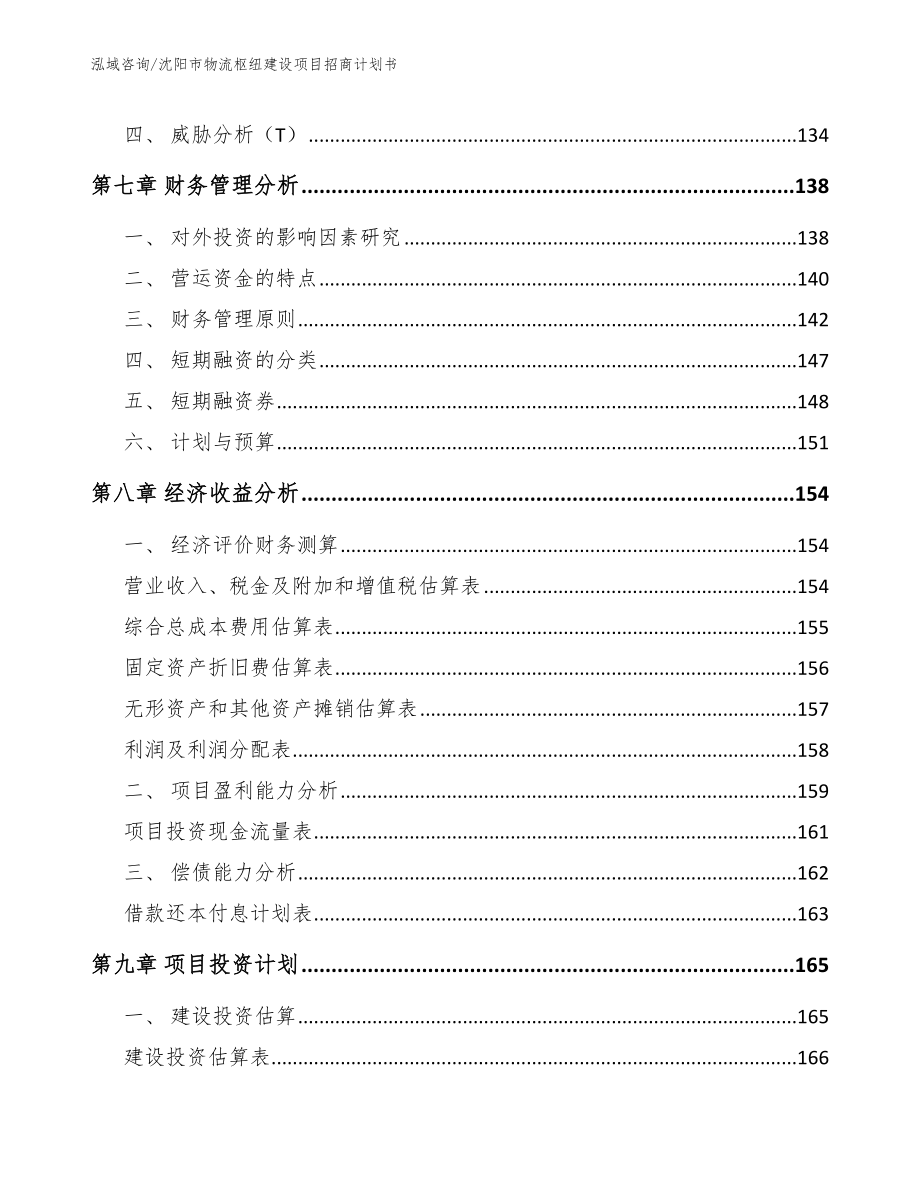 沈阳市物流枢纽建设项目招商计划书_第3页