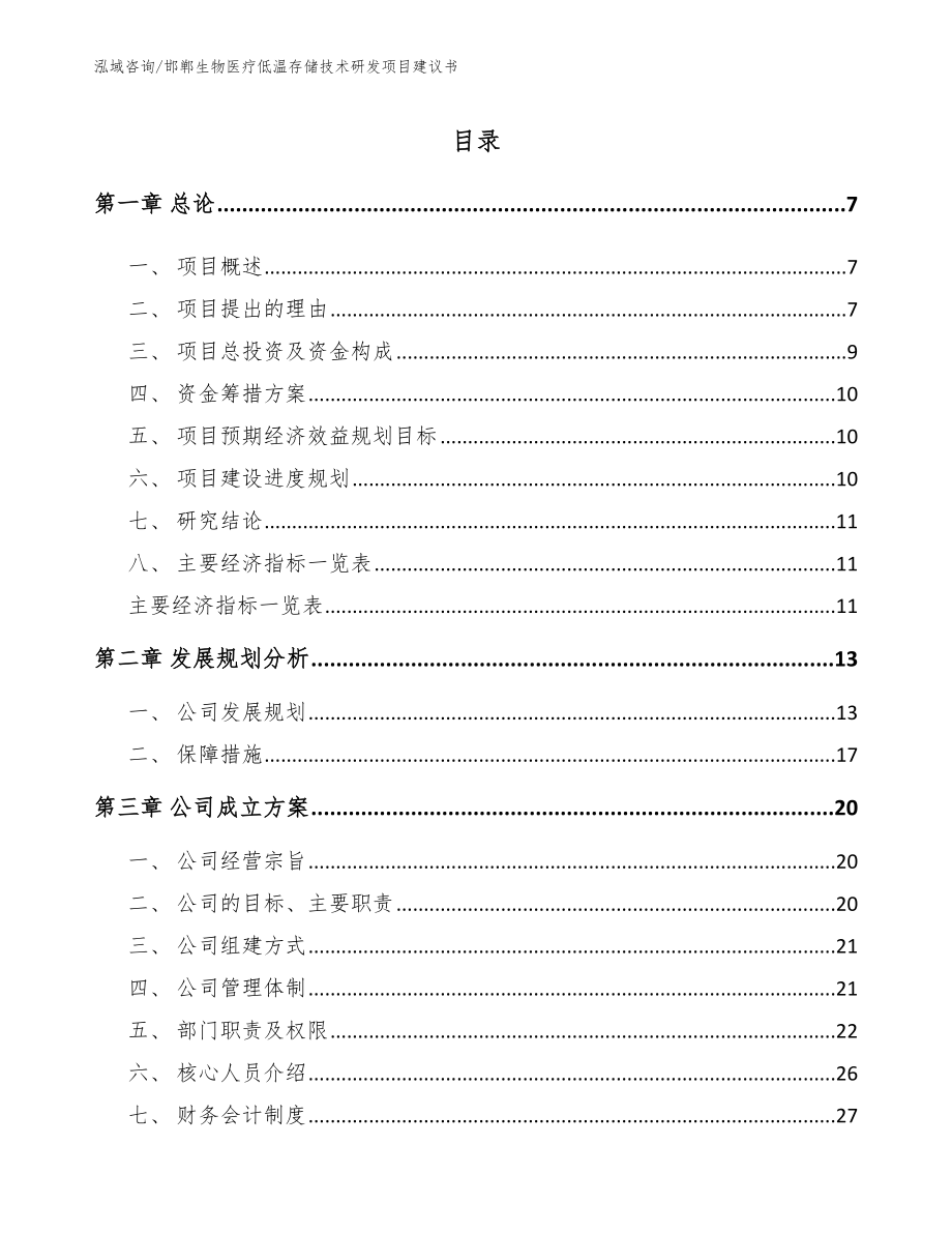邯郸生物医疗低温存储技术研发项目建议书范文模板_第1页