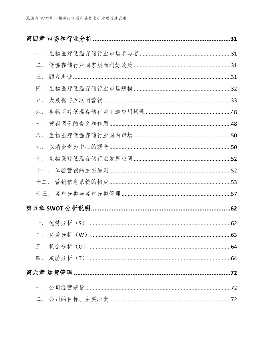 邯郸生物医疗低温存储技术研发项目建议书范文模板_第2页