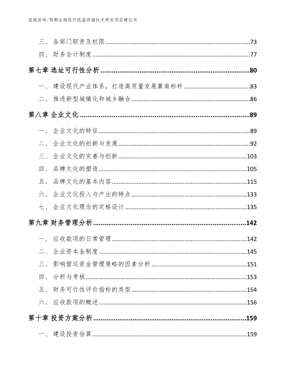 邯郸生物医疗低温存储技术研发项目建议书范文模板_第3页