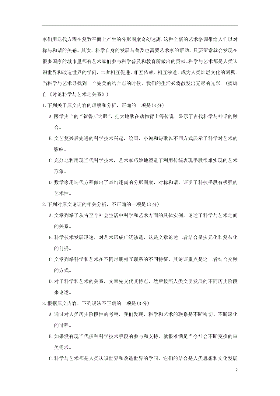 山东省青岛市西海岸新区胶南第一高级中学2017-2018学年高一语文下学期3月月考试题_第2页