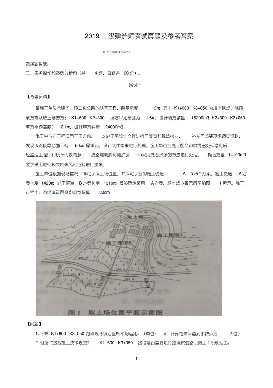 2019二建公路真题及解析.pdf_第1页