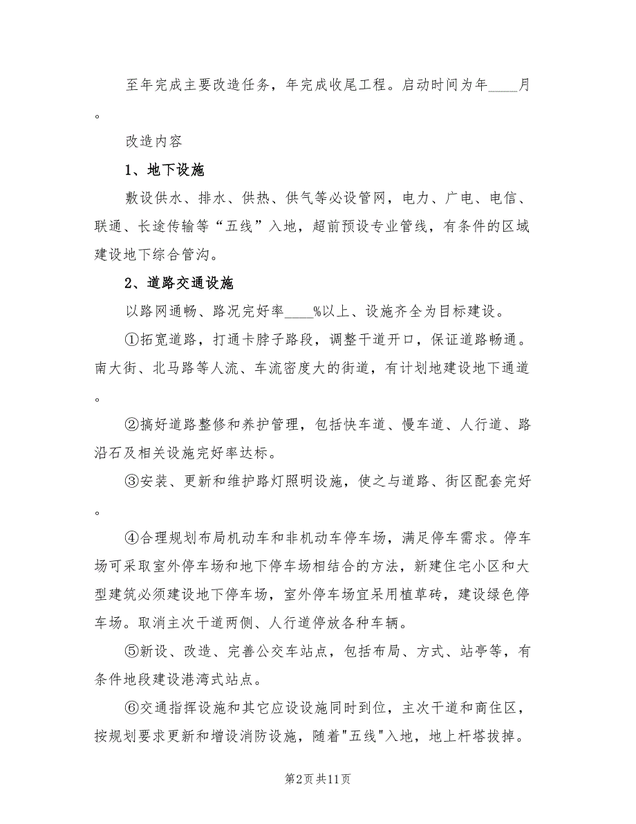 2022年街区旧城重建实施计划范文_第2页