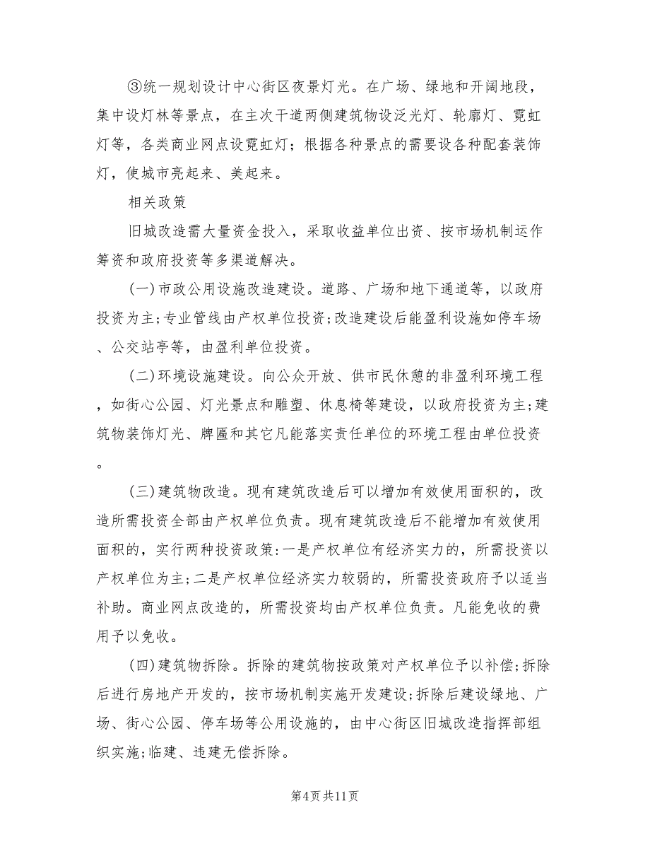 2022年街区旧城重建实施计划范文_第4页