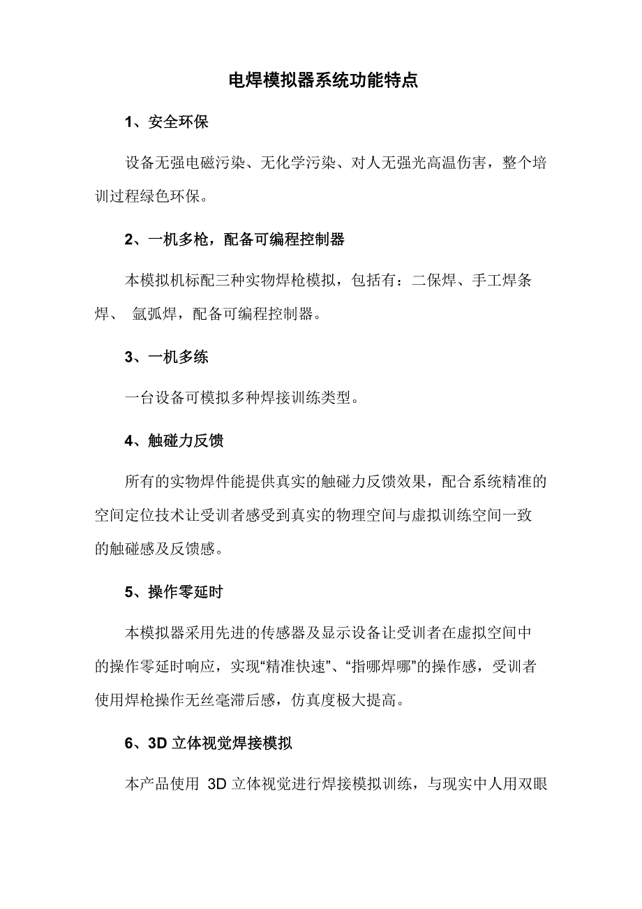 电焊模拟器系统功能特点_第1页