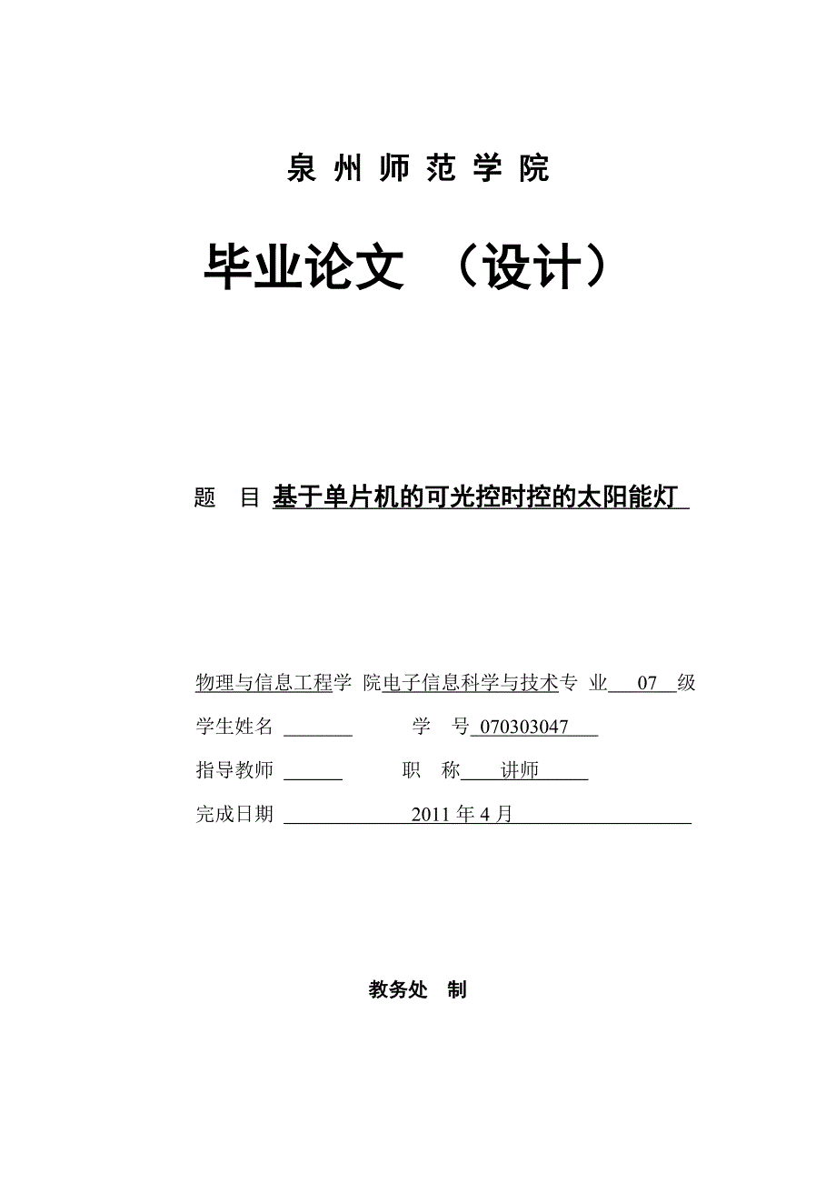 毕业设计论文基于单片机的可光控时控的太阳能灯_第1页