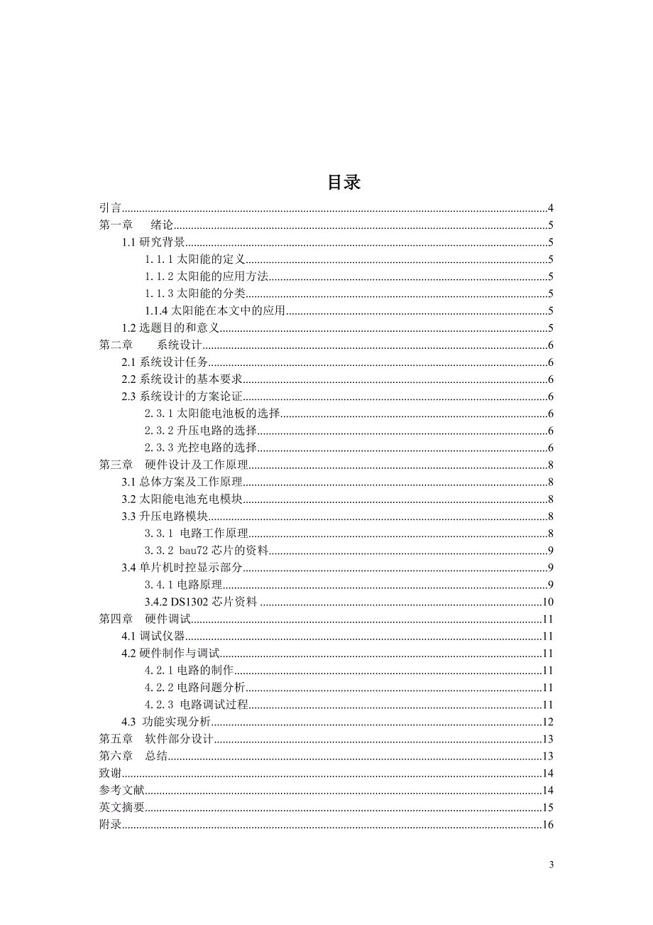 毕业设计论文基于单片机的可光控时控的太阳能灯_第3页