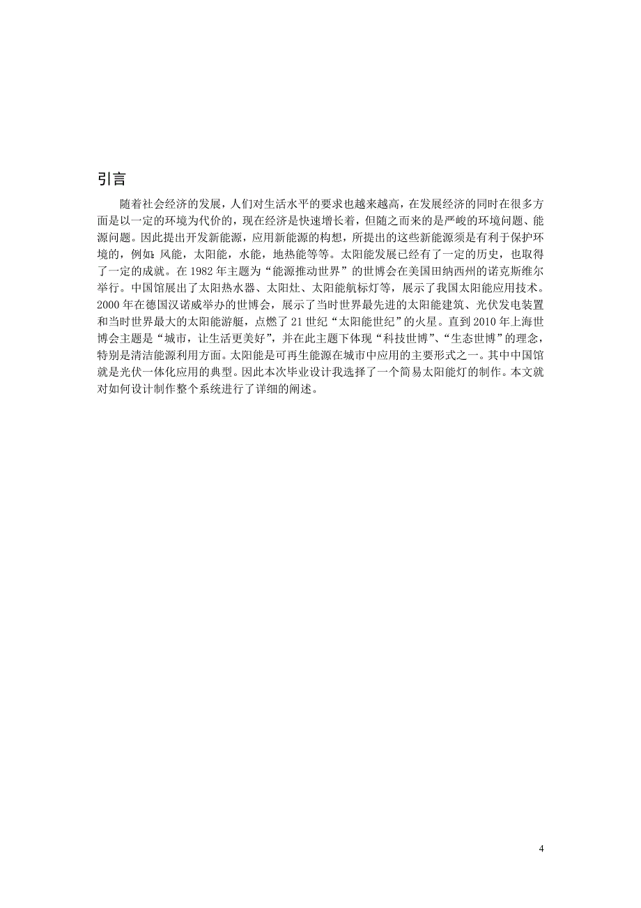 毕业设计论文基于单片机的可光控时控的太阳能灯_第4页