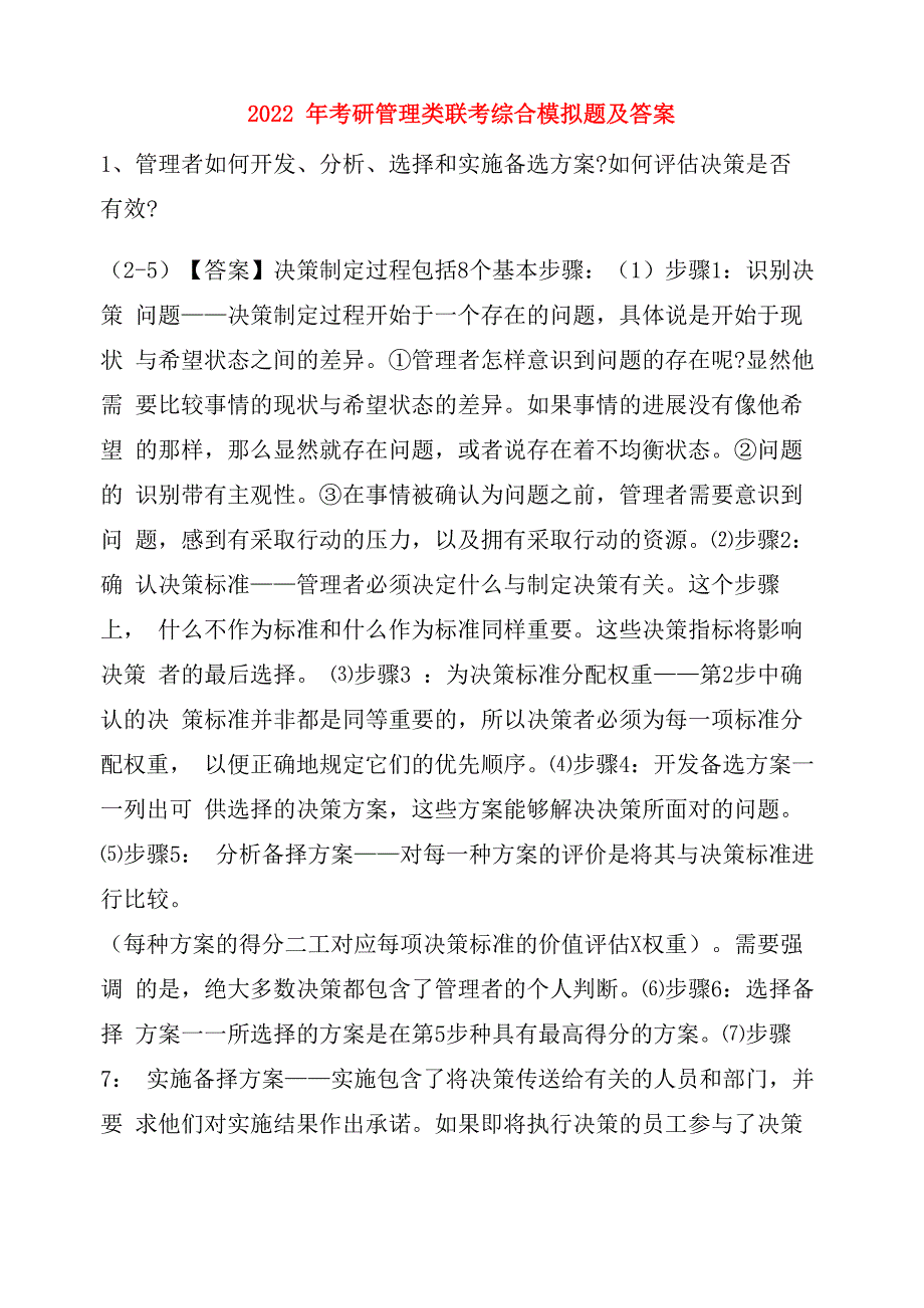 2022年考研管理类联考综合模拟题及答案1_第1页