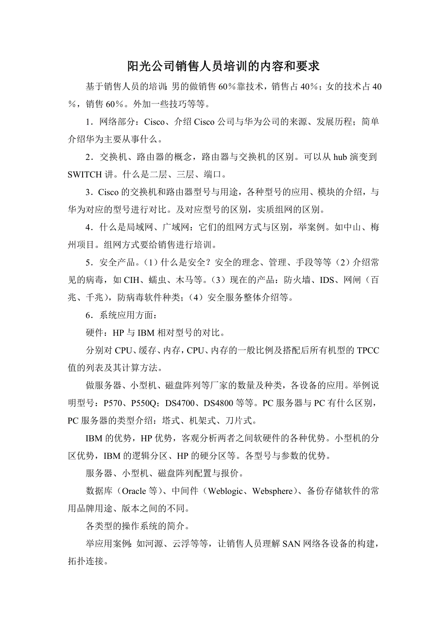 公司销售人员课程内容及课程安排_第1页