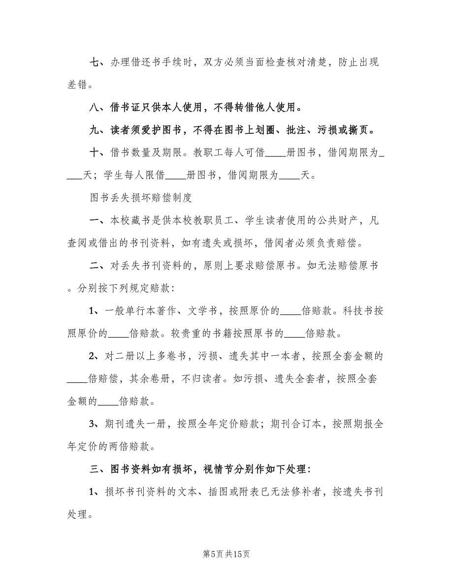 学校图书室阅览室规章制度（4篇）_第5页