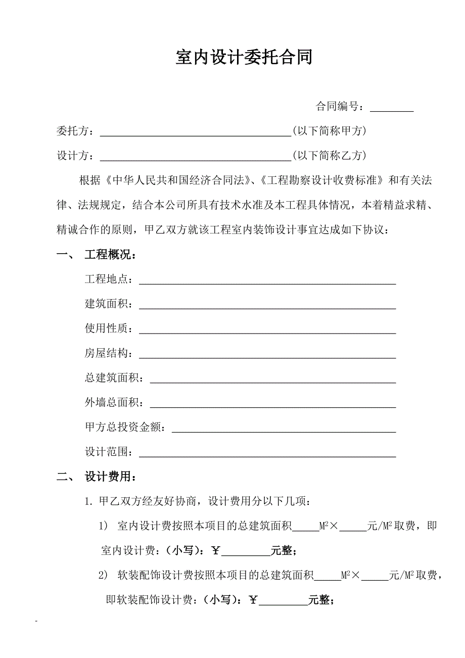 室内装饰设计委托合同.doc_第2页