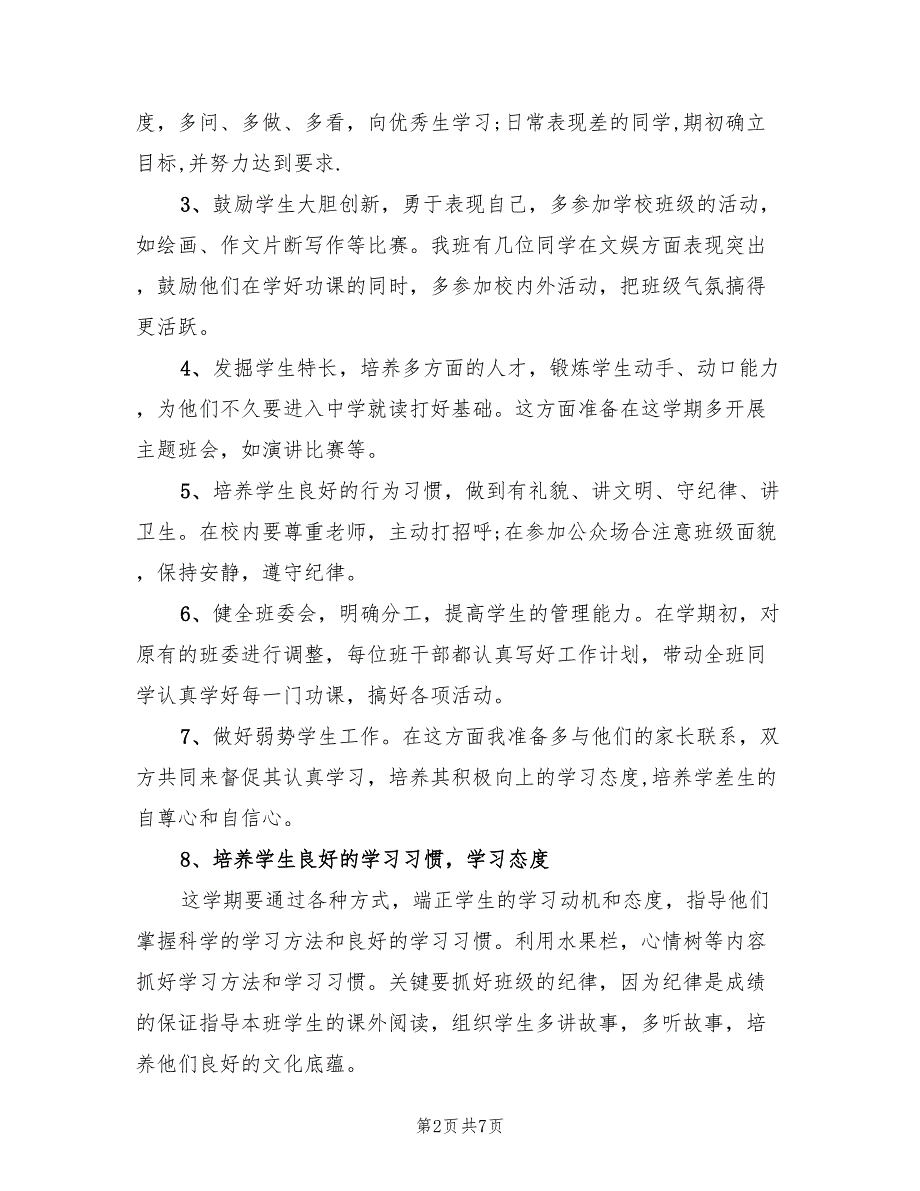 2022年范文七年级班主任工作计划_第2页