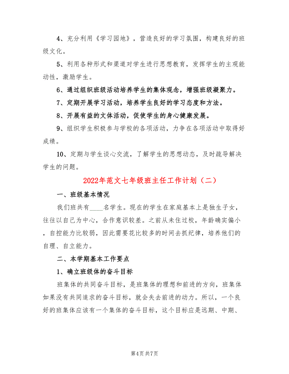 2022年范文七年级班主任工作计划_第4页