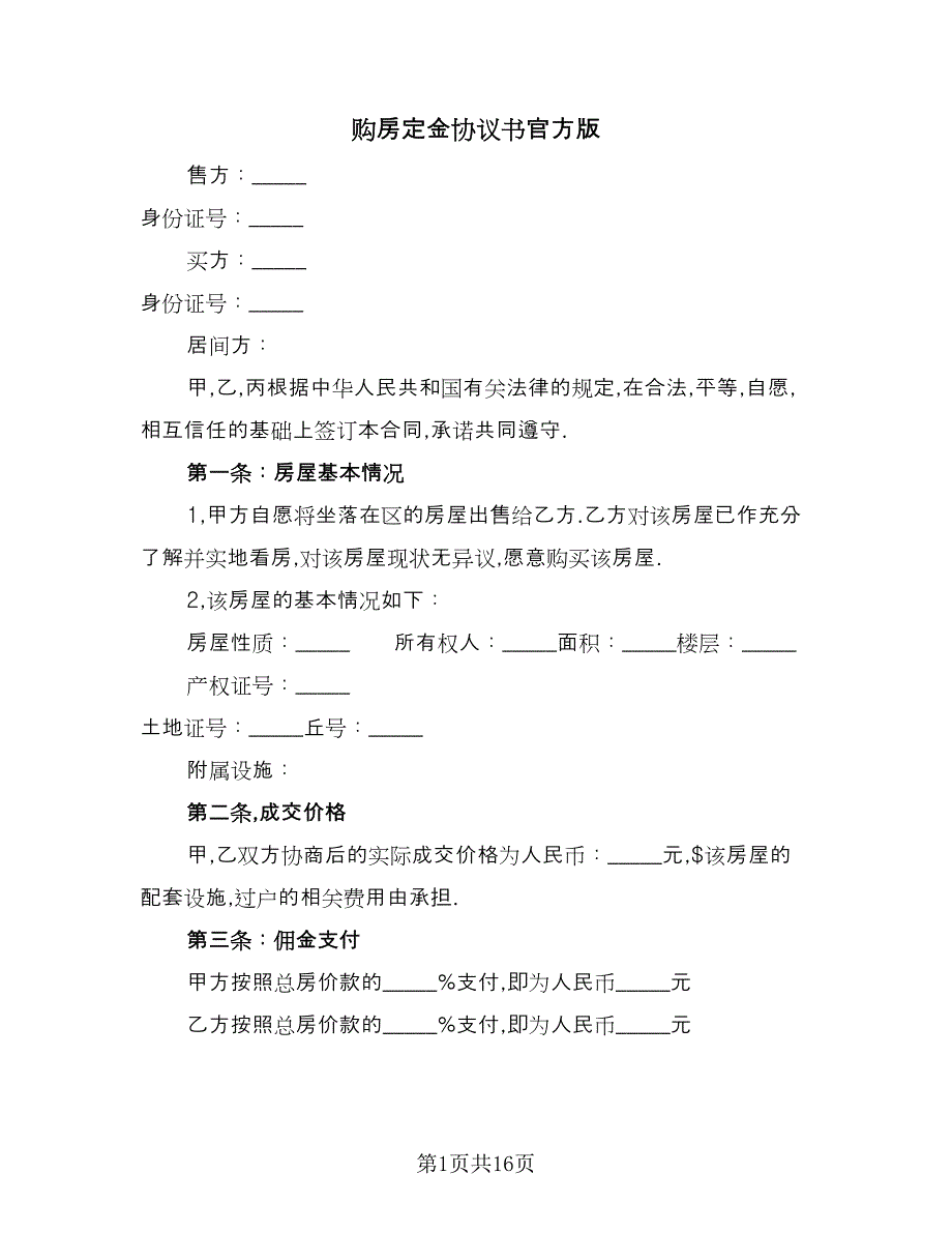 购房定金协议书官方版（七篇）.doc_第1页