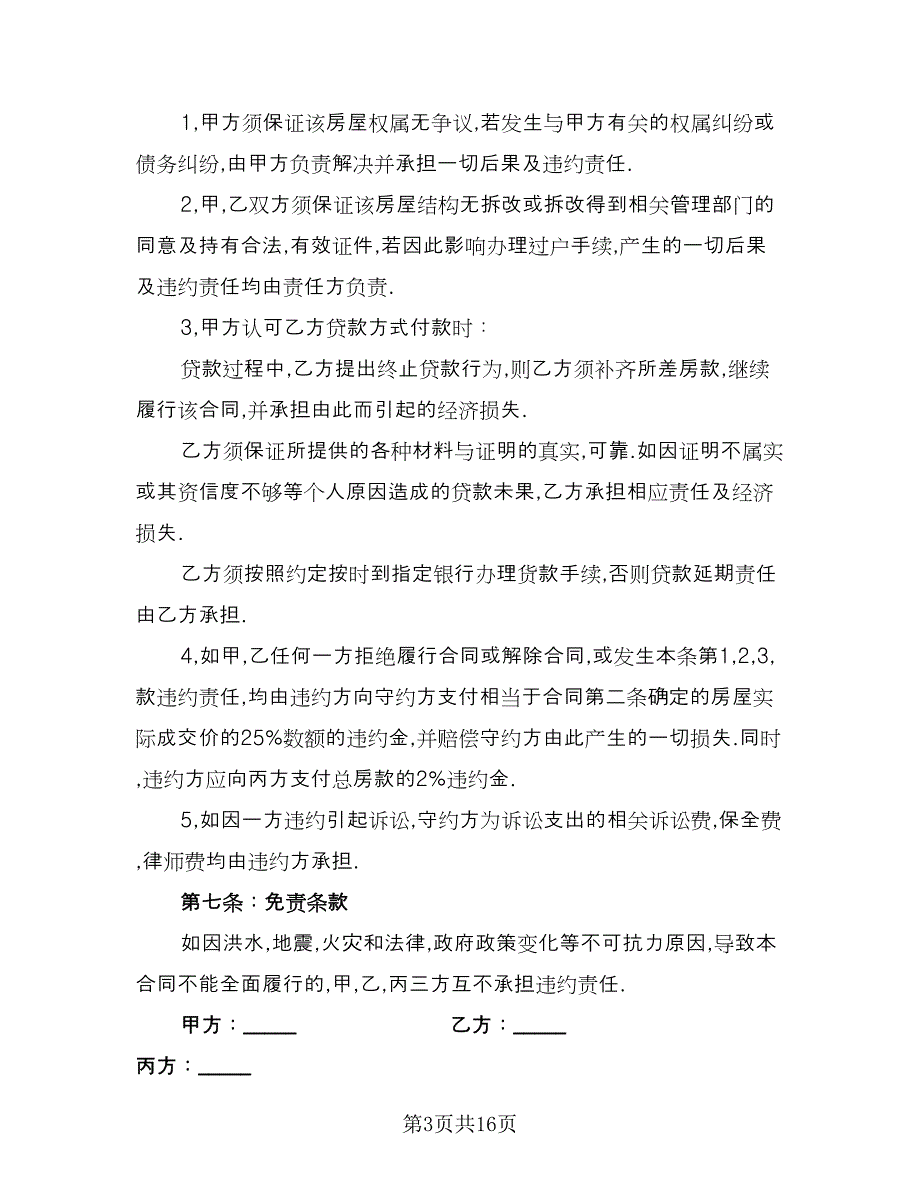 购房定金协议书官方版（七篇）.doc_第3页