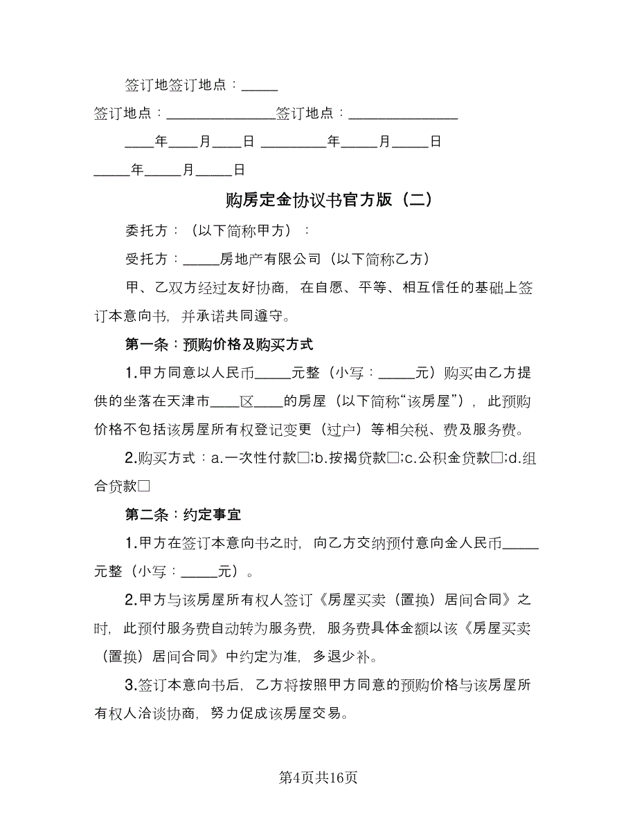 购房定金协议书官方版（七篇）.doc_第4页