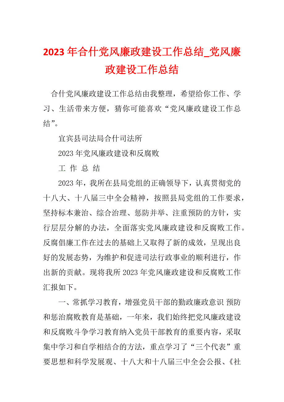 2023年合什党风廉政建设工作总结_党风廉政建设工作总结_第1页