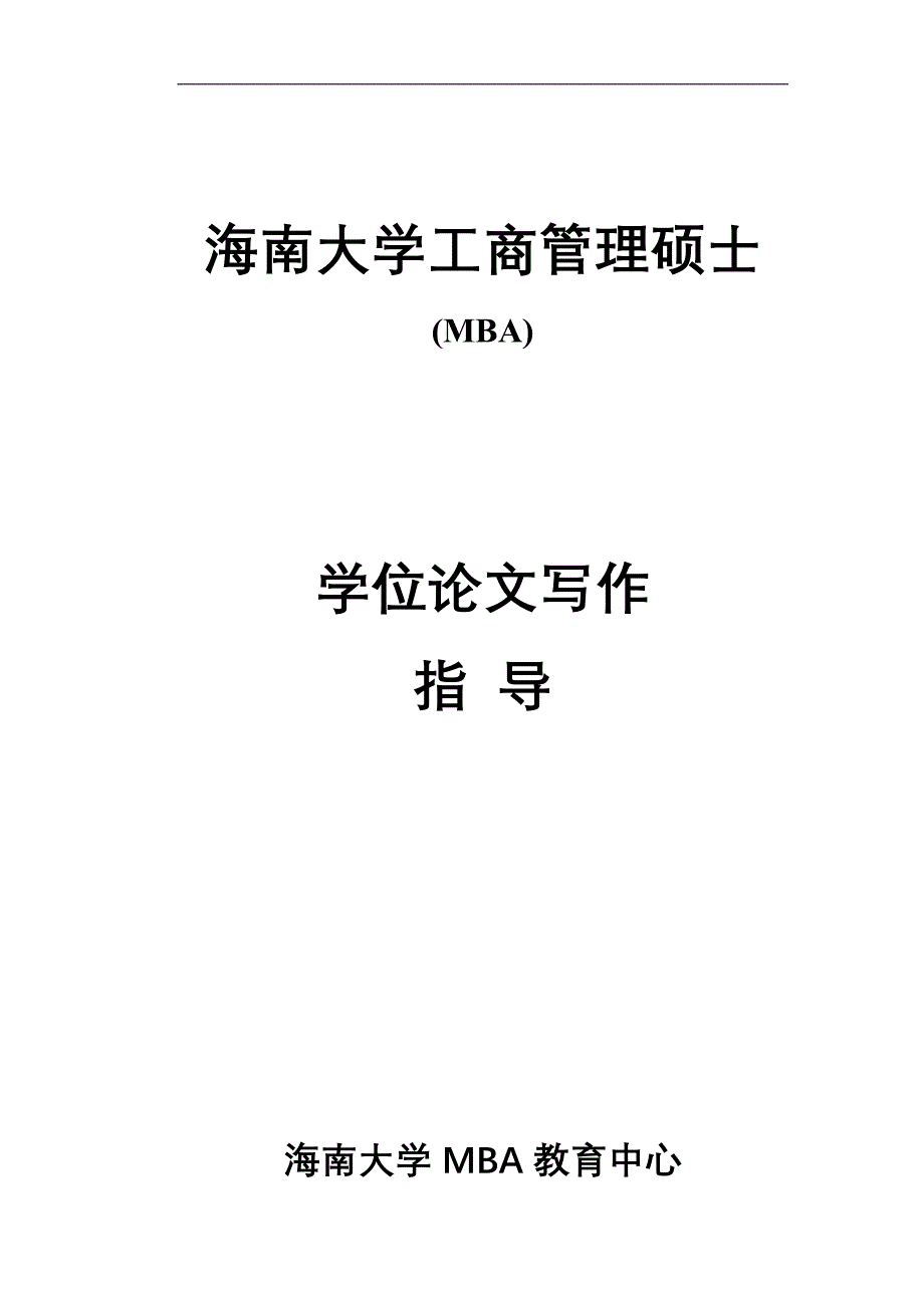 海南大学工商管理硕士(1)_第1页