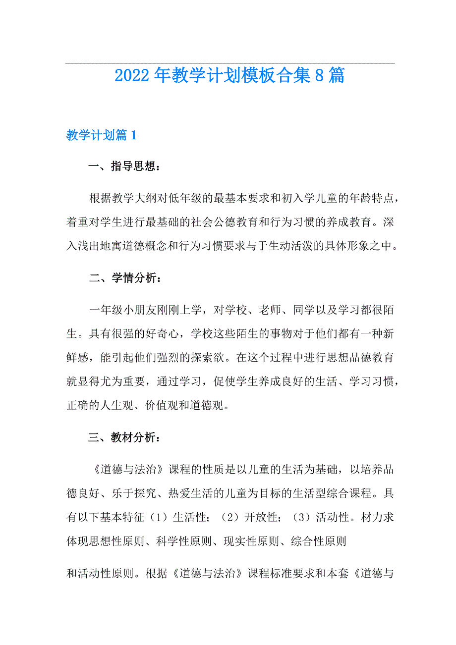 2022年教学计划模板合集8篇_第1页