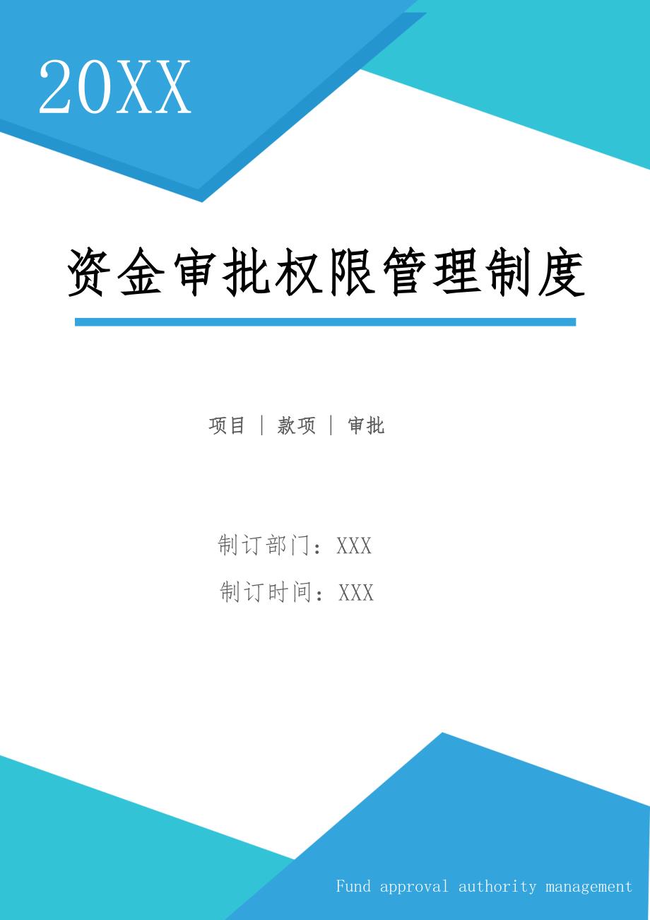 8-资金审批权限管理制度（天选打工人）.docx_第1页