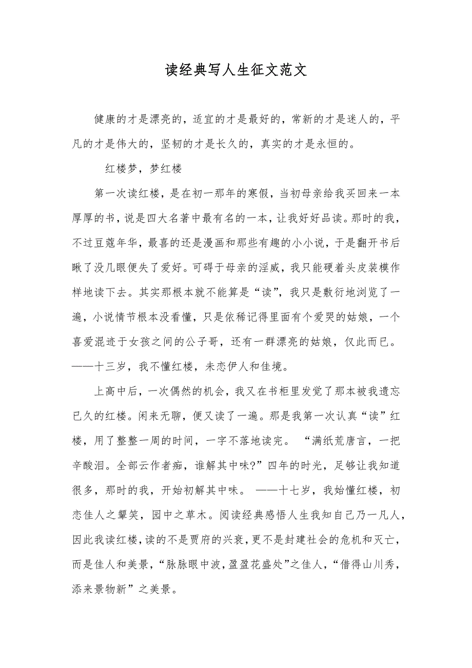 读经典写人生征文范文_第1页