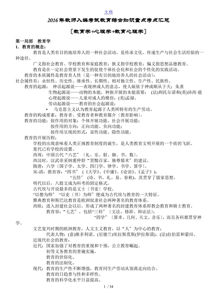 教师招聘山香教育学心理学教育心理学教育综合知识汇总情况_第1页