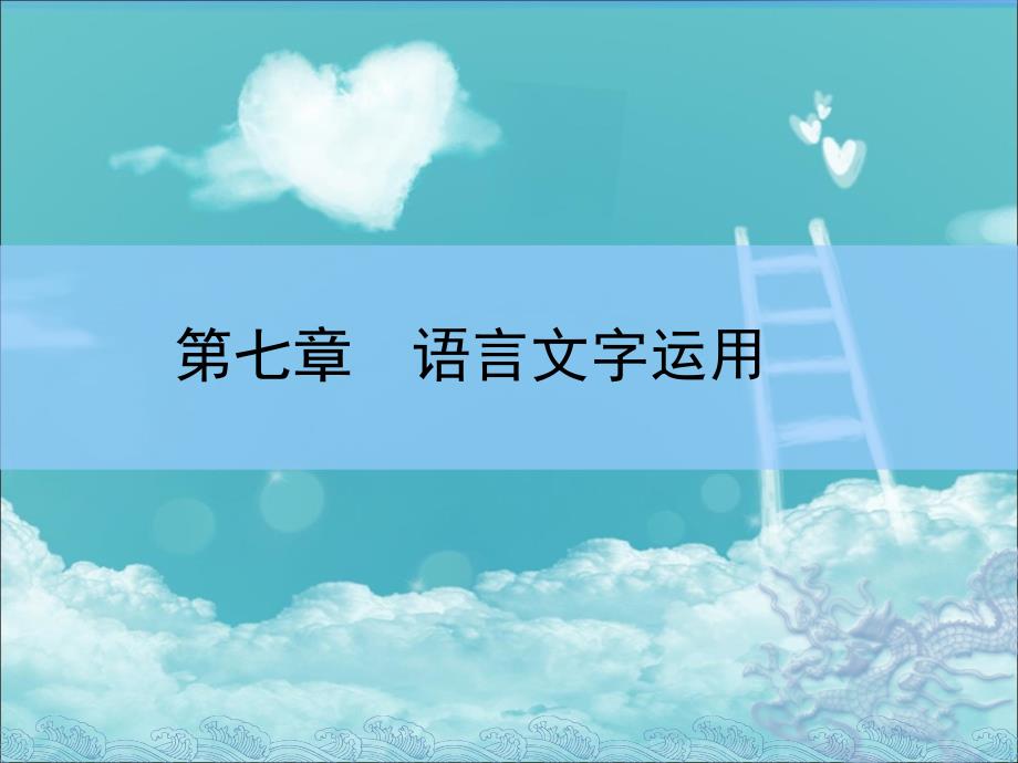 师说高考语文大一轮全程复习构想课件第七章 语言文字运用第四讲压缩语段_第1页