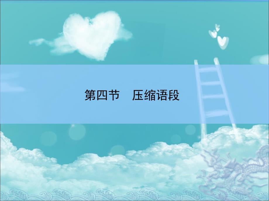 师说高考语文大一轮全程复习构想课件第七章 语言文字运用第四讲压缩语段_第2页