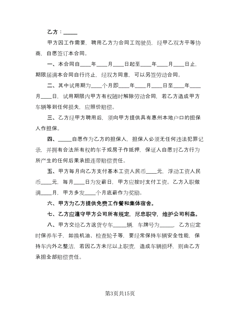 司机的劳动合同（6篇）_第3页