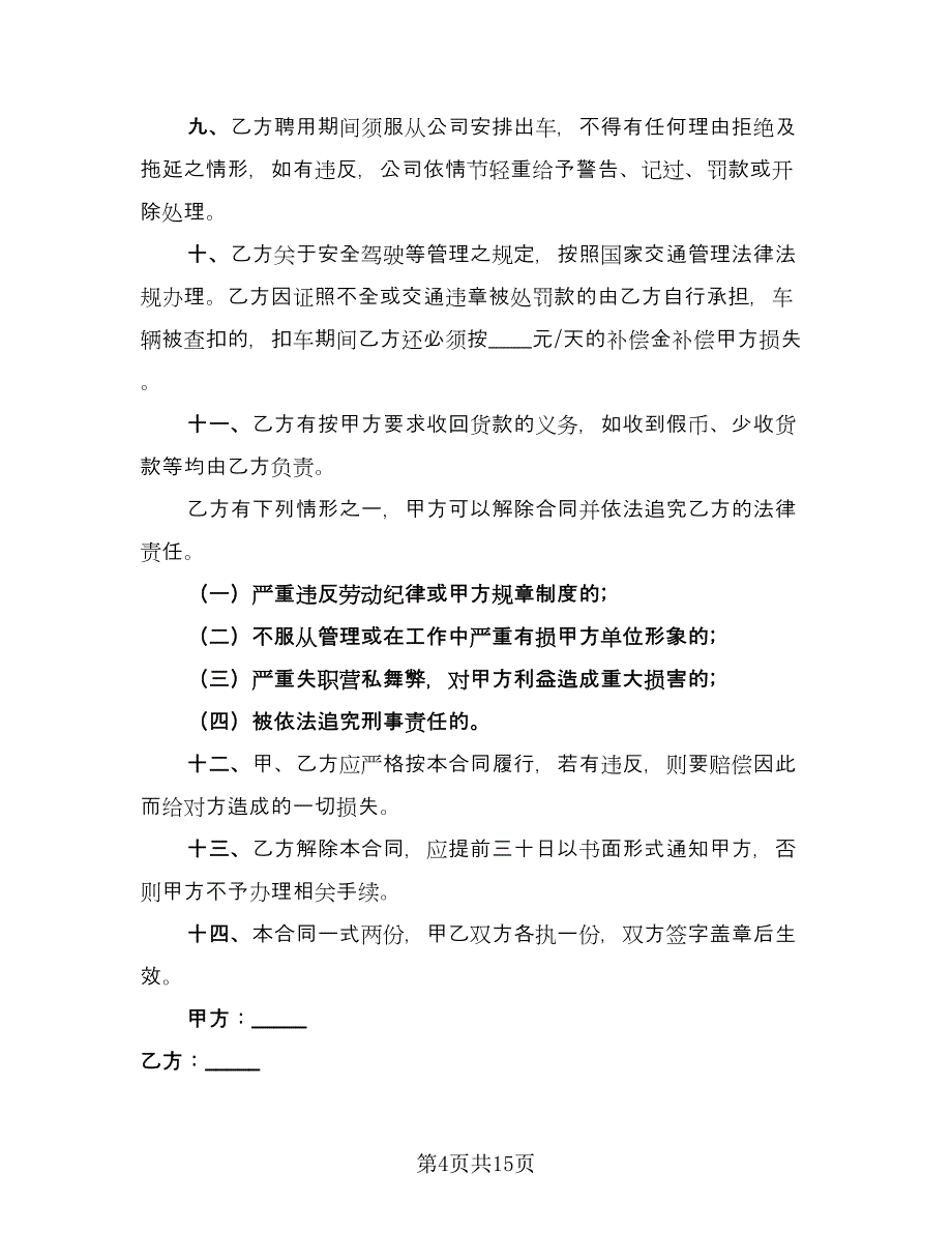 司机的劳动合同（6篇）_第4页