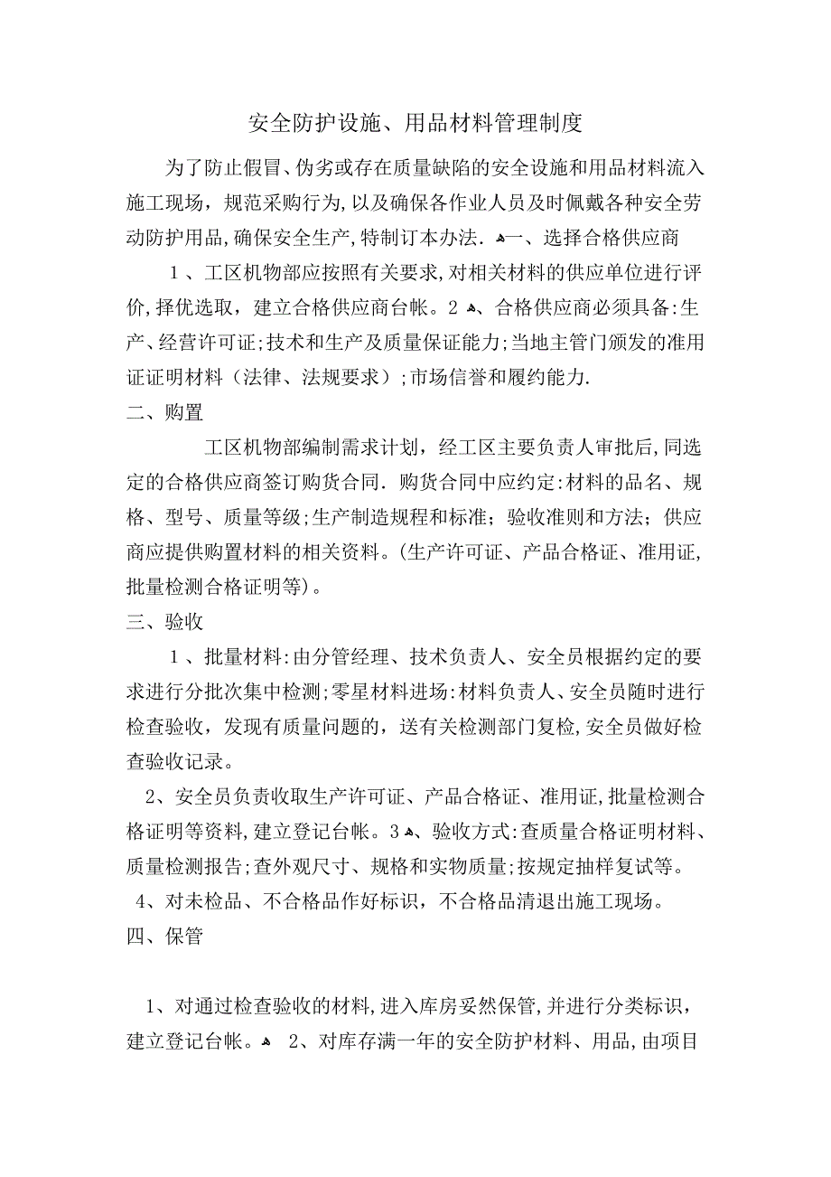 安全防护设施、用品材料管理制度_第1页