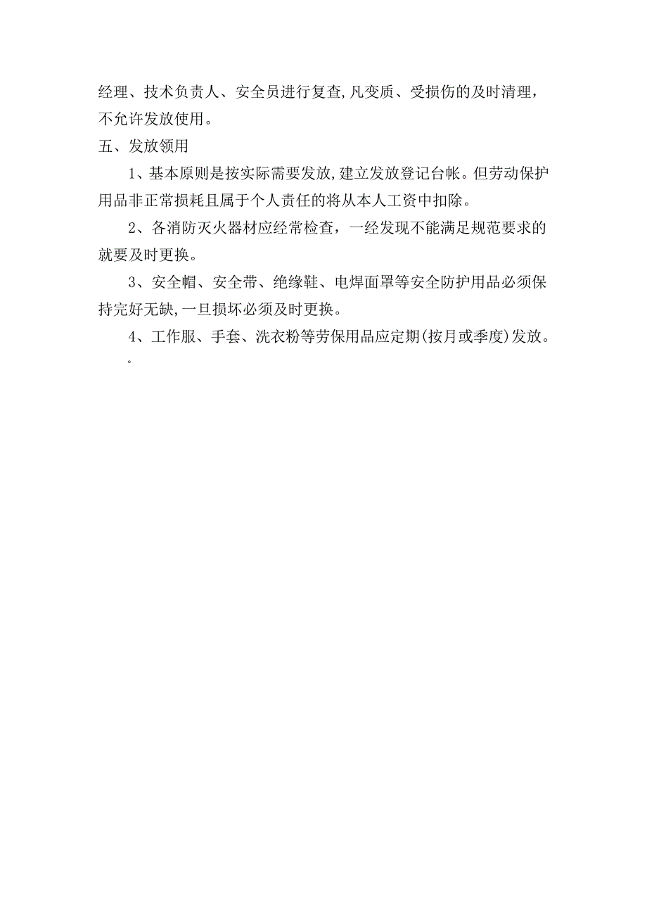 安全防护设施、用品材料管理制度_第2页