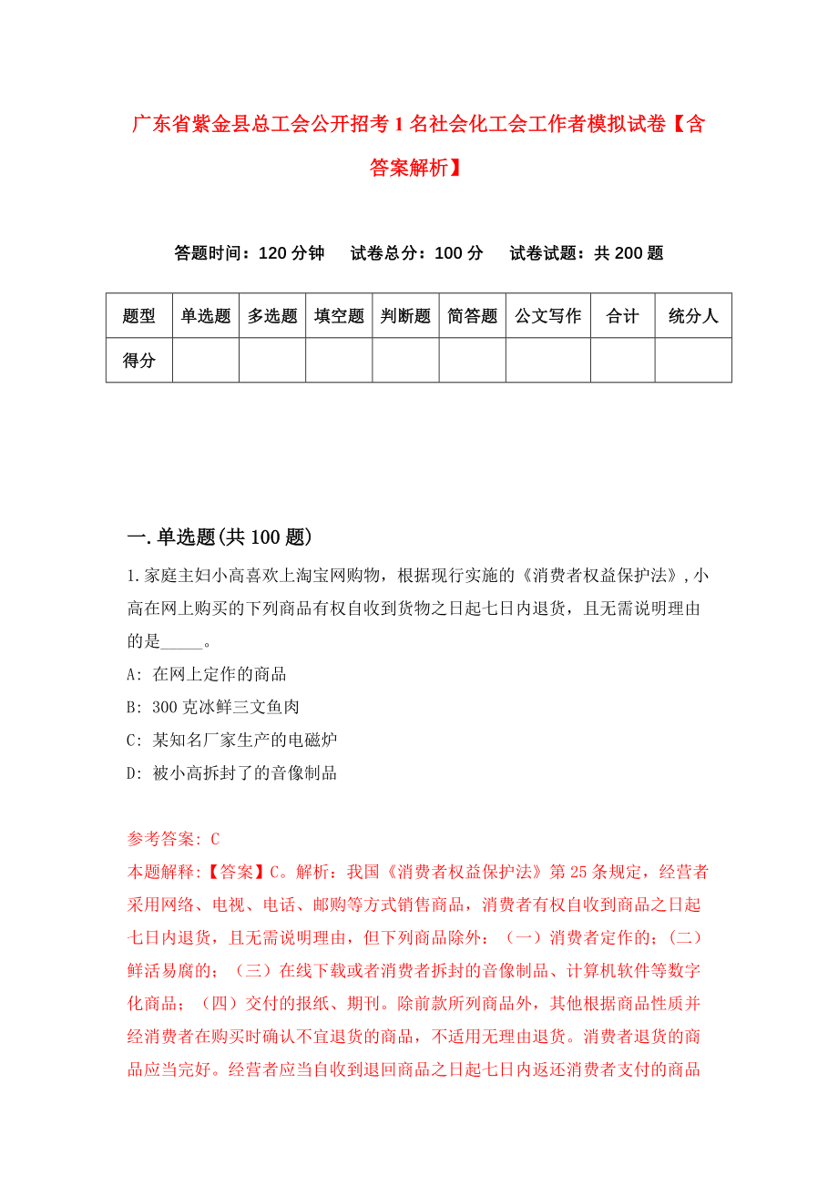 广东省紫金县总工会公开招考1名社会化工会工作者模拟试卷【含答案解析】【1】_第1页