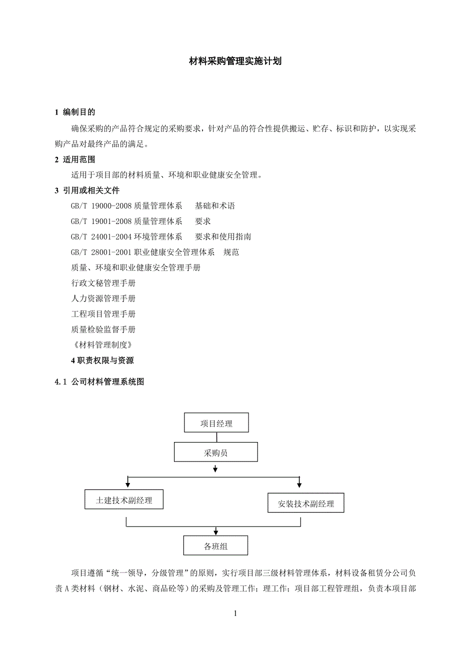 材料采购管理实施计划_第3页