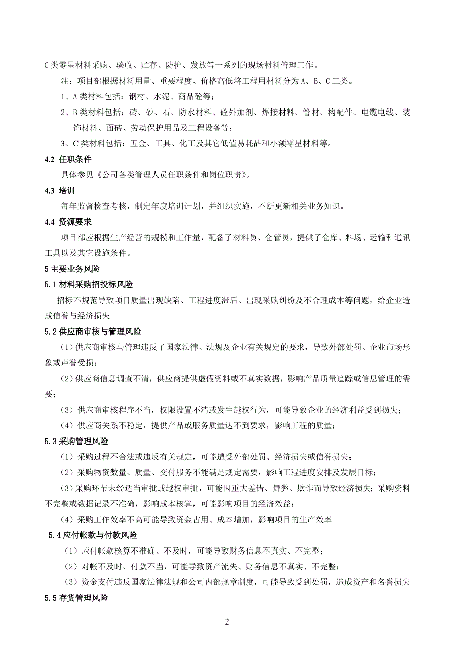 材料采购管理实施计划_第4页