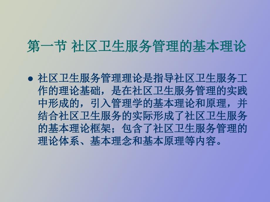 社区卫生服务管理的基本理论和方法_第4页