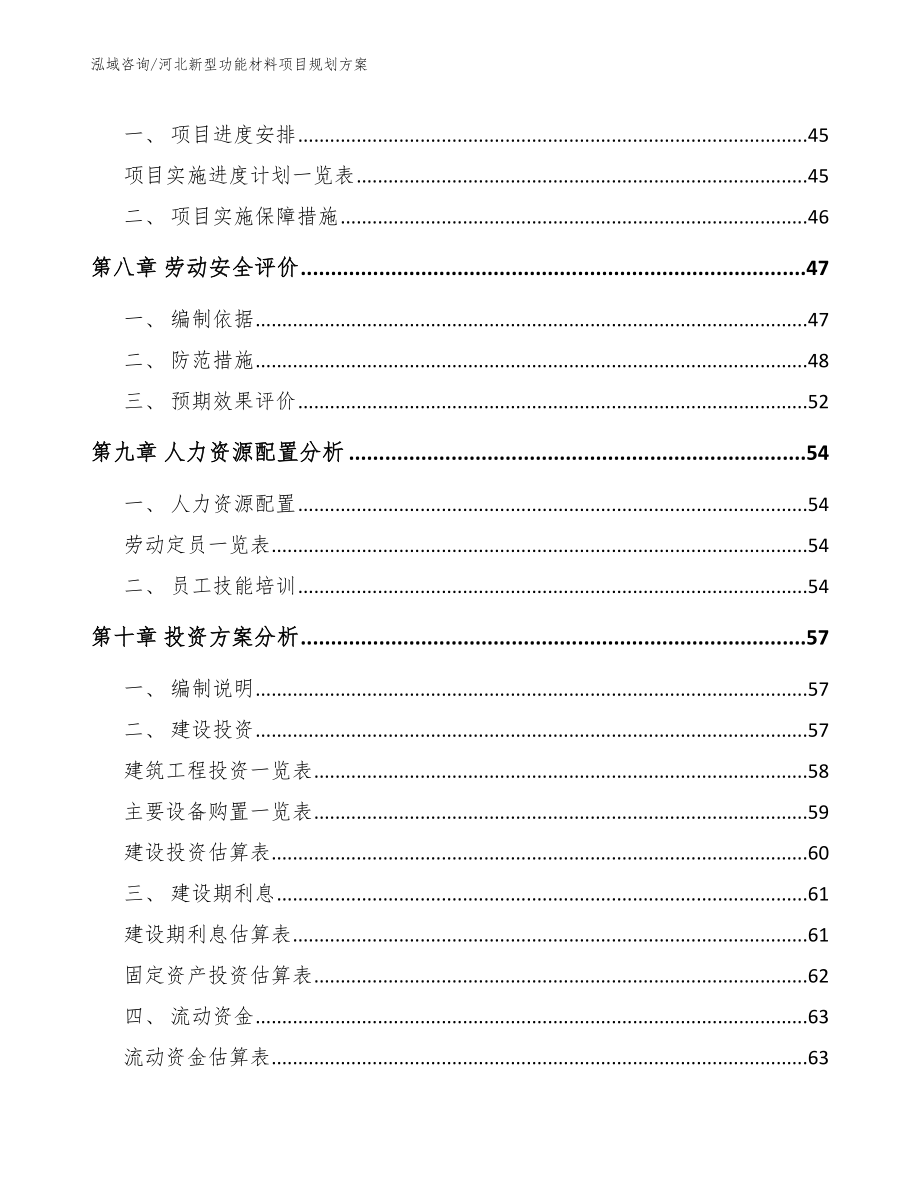 河北新型功能材料项目规划方案_参考模板_第4页