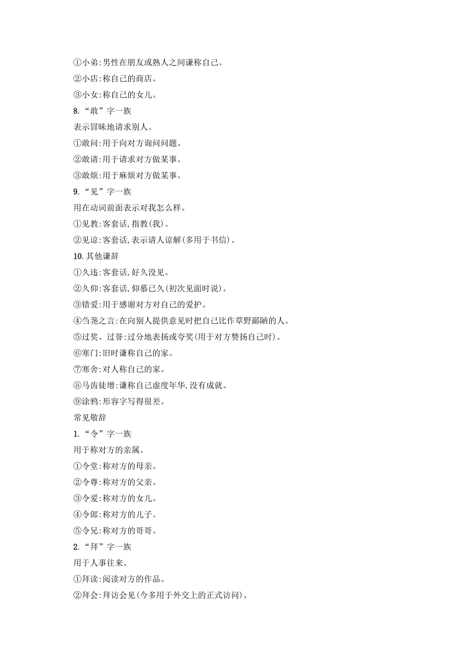 全国版2020版高考语文一轮复习知识清单常见谦敬辞分类识记.docx_第2页
