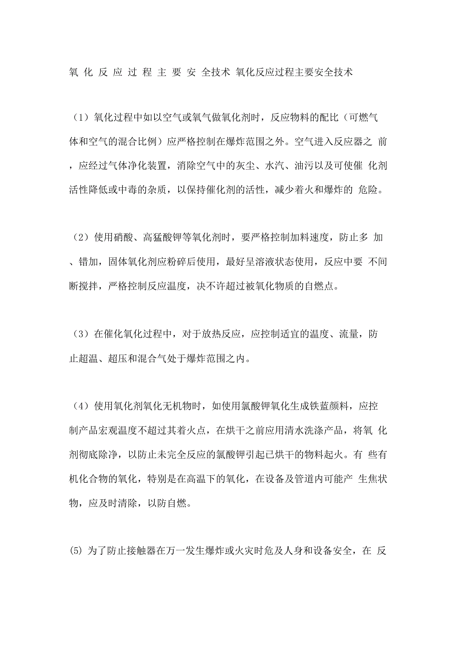 氧化反应过程主要安全技术_第2页