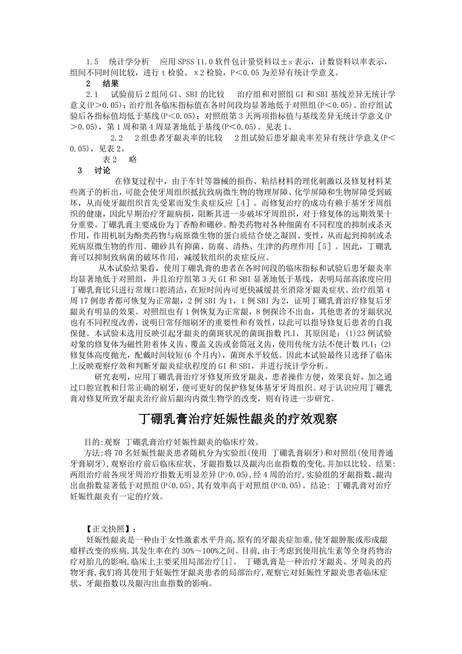 丁硼乳膏治疗复发性口疮的临床观察_第3页