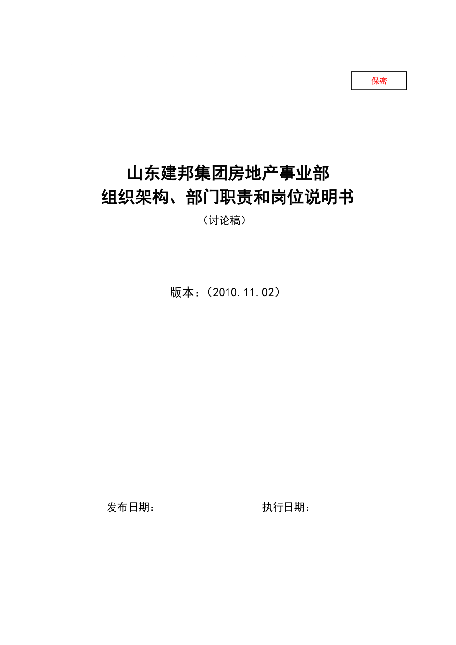 房地产事业部组织架构、部门职责和岗位说明书(汇总)_第1页