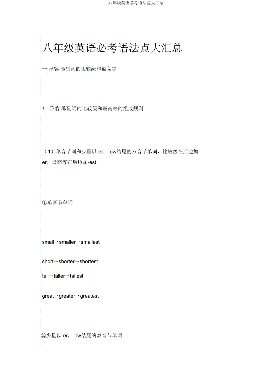 八年级英语必考语法点大汇总.doc_第1页