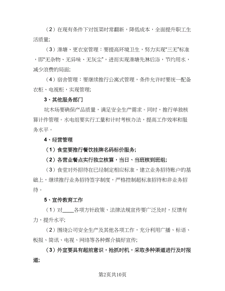 2023企业后勤工作计划范文（三篇）.doc_第2页